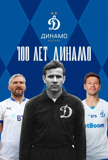 100 лет Динамо (2023) онлайн бесплатно